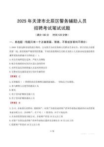 天津市北辰區(qū)輔警筆試真題2025