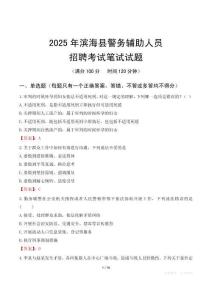 濱?？h輔警筆試真題2025