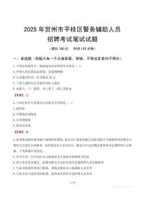 賀州市平桂區(qū)輔警筆試真題2025