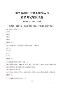 和田市輔警筆試真題2025