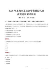 上海市嘉定區(qū)輔警筆試真題2025