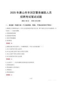 唐山市豐潤區(qū)輔警筆試真題2025