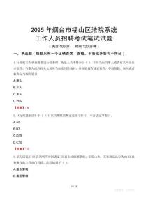 煙臺(tái)市福山區(qū)法院系統(tǒng)招聘考試真題2025