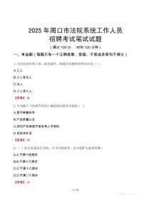 周口市法院系統(tǒng)招聘考試真題2025