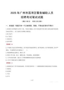 廣州市荔灣區(qū)輔警筆試真題2025