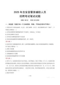 吉安縣輔警筆試真題2025