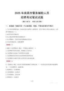 南昌市輔警筆試真題2025