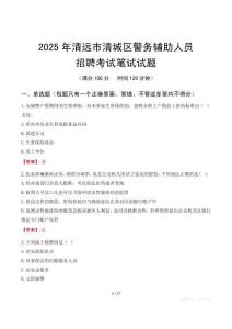 清遠市清城區(qū)輔警筆試真題2025