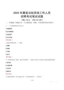 藤縣法院系統(tǒng)招聘考試真題2025