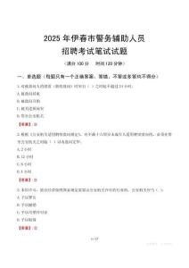伊春市輔警筆試真題2025