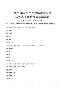營口市西市區(qū)法院系統(tǒng)招聘考試真題2025