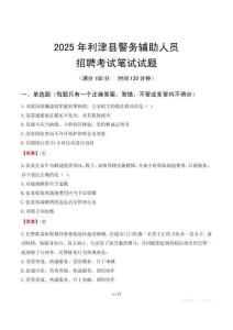 利津縣輔警筆試真題2025