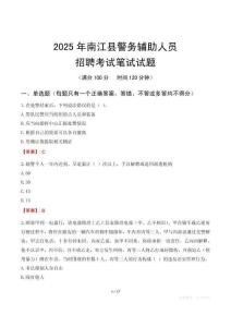 南江縣輔警筆試真題2025