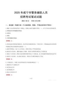 咸寧市輔警筆試真題2025