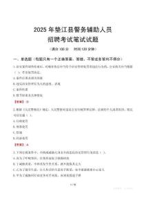 墊江縣輔警筆試真題2025