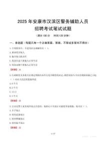安康市漢濱區(qū)輔警筆試真題2025