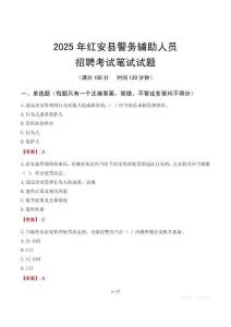 紅安縣輔警筆試真題2025