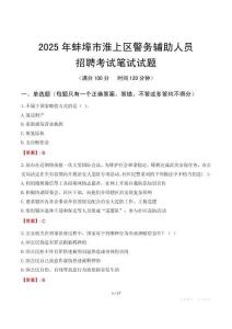 蚌埠市淮上區(qū)輔警筆試真題2025