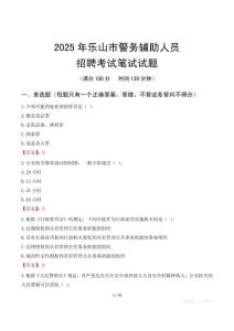 樂山市輔警筆試真題2025