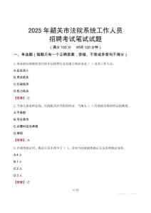 韶關(guān)市法院系統(tǒng)招聘考試真題2025