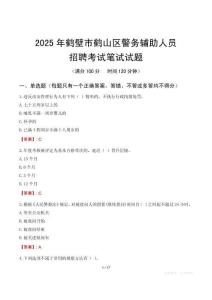 鶴壁市鶴山區(qū)輔警筆試真題2025