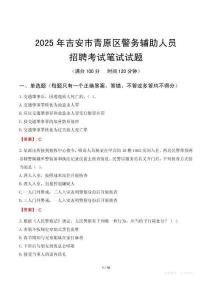 吉安市青原區(qū)輔警筆試真題2025
