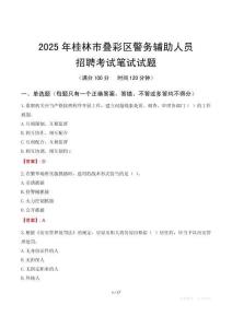 桂林市疊彩區(qū)輔警筆試真題2025