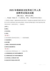 橫峰縣法院系統(tǒng)招聘考試真題2025