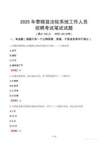 泰順縣法院系統(tǒng)招聘考試真題2025