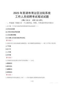 蕪湖市灣沚區(qū)法院系統(tǒng)招聘考試真題2025
