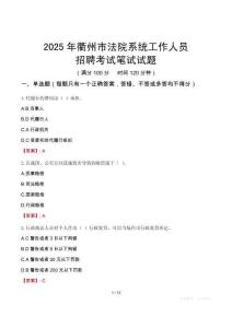 衢州市法院系統(tǒng)招聘考試真題2025