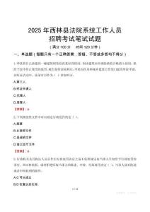 西林縣法院系統(tǒng)招聘考試真題2025