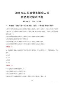 遼陽(yáng)縣輔警筆試真題2025