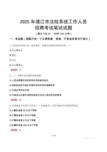 靖江市法院系統(tǒng)招聘考試真題2025