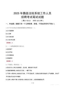 魏縣法院系統(tǒng)招聘考試真題2025