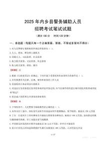 內鄉(xiāng)縣輔警筆試真題2025
