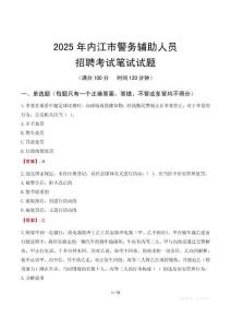 內江市輔警筆試真題2025