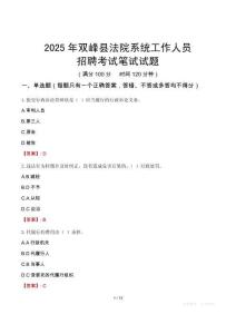 雙峰縣法院系統(tǒng)招聘考試真題2025