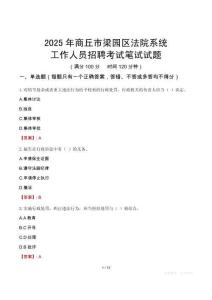 商丘市梁园区法院系统招聘考试真题2025