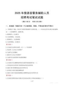婺源縣輔警筆試真題2025