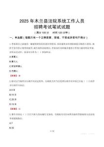 木蘭縣法院系統(tǒng)招聘考試真題2025