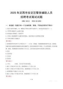 定西市安定區(qū)輔警筆試真題2025