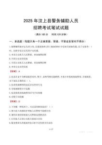汶上縣輔警筆試真題2025