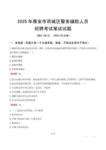 雅安市雨城區(qū)輔警筆試真題2025