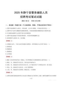 靜寧縣輔警筆試真題2025