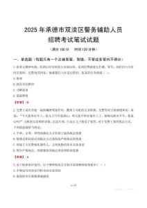 承德市雙灤區(qū)輔警筆試真題2025