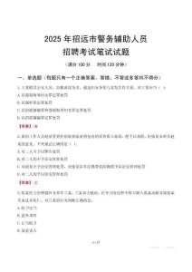 招遠(yuǎn)市輔警筆試真題2025