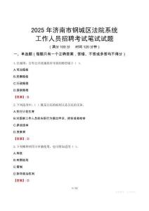 濟(jì)南市鋼城區(qū)法院系統(tǒng)招聘考試真題2025