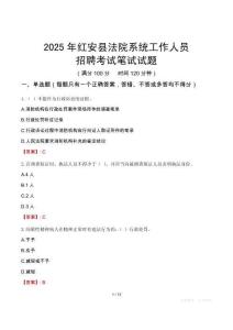 紅安縣法院系統(tǒng)招聘考試真題2025