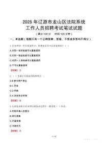 遼源市龍山區(qū)法院系統(tǒng)招聘考試真題2025